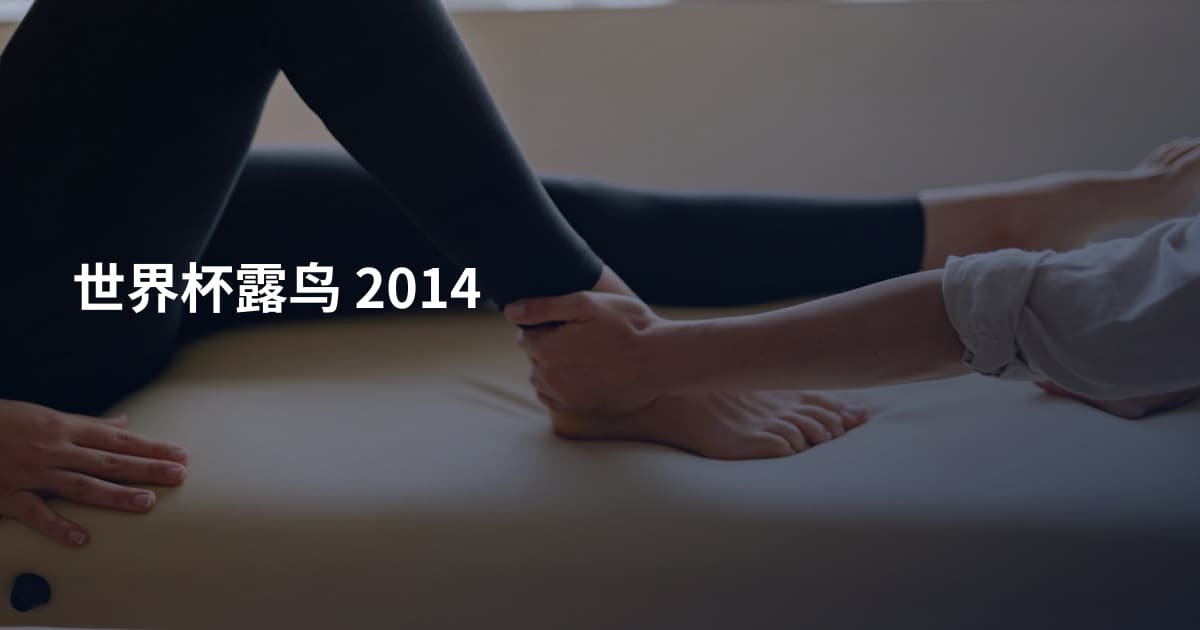 世界杯露鸟 2014