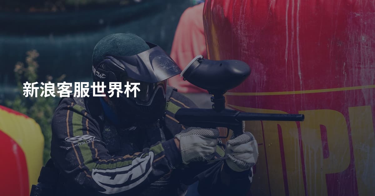 新浪客服世界杯