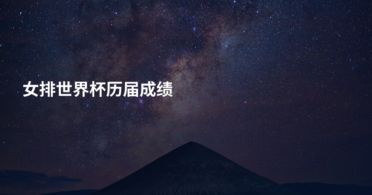 女排世界杯历届成绩