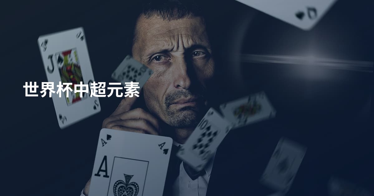 世界杯中超元素