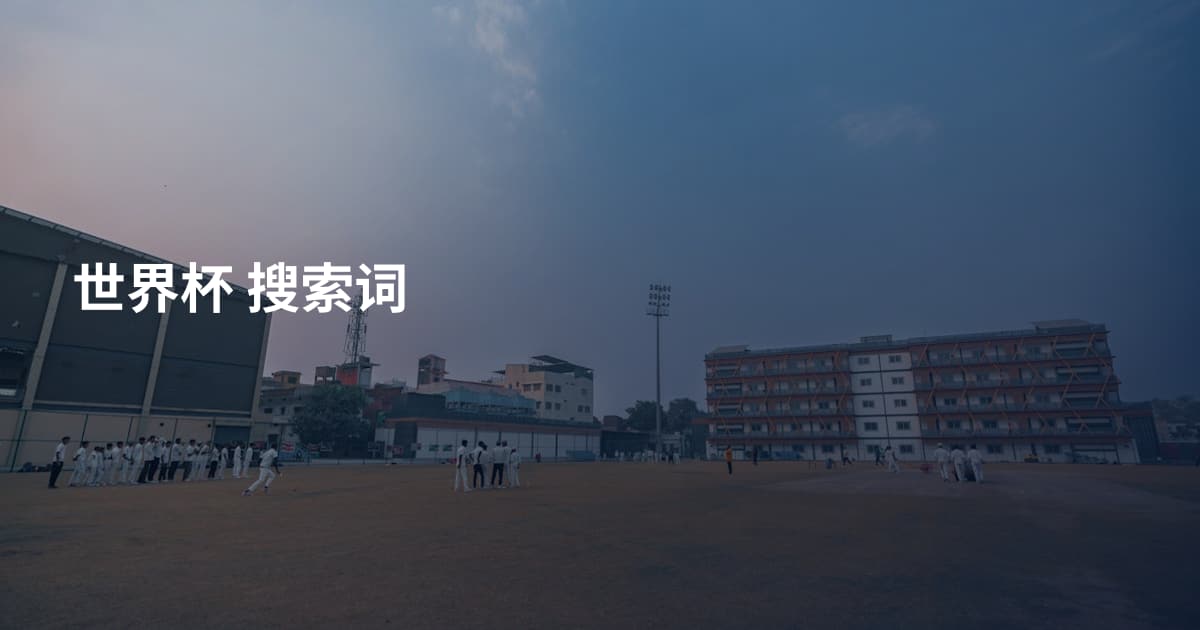 世界杯 搜索词
