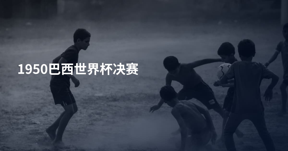 1950巴西世界杯决赛