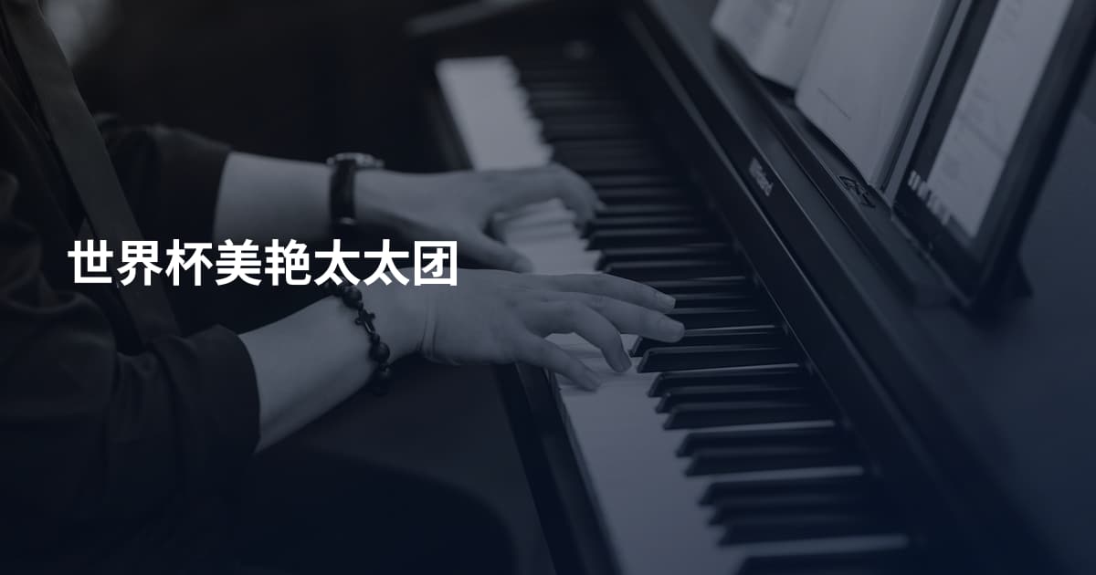 世界杯美艳太太团
