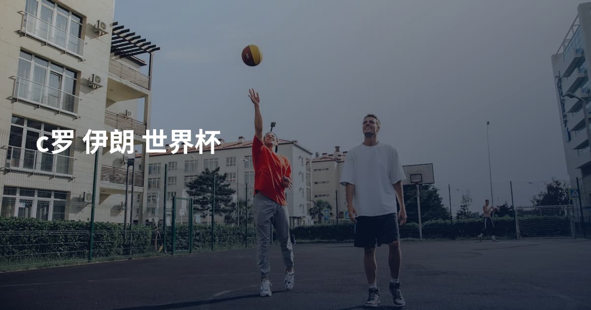 c罗 伊朗 世界杯