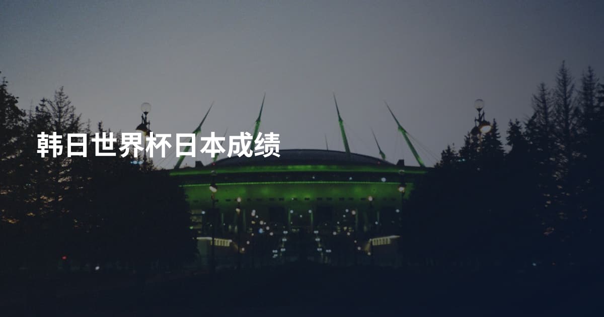 韩日世界杯日本成绩