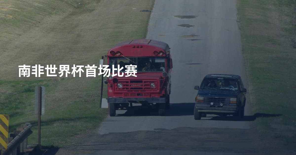 南非世界杯首场比赛