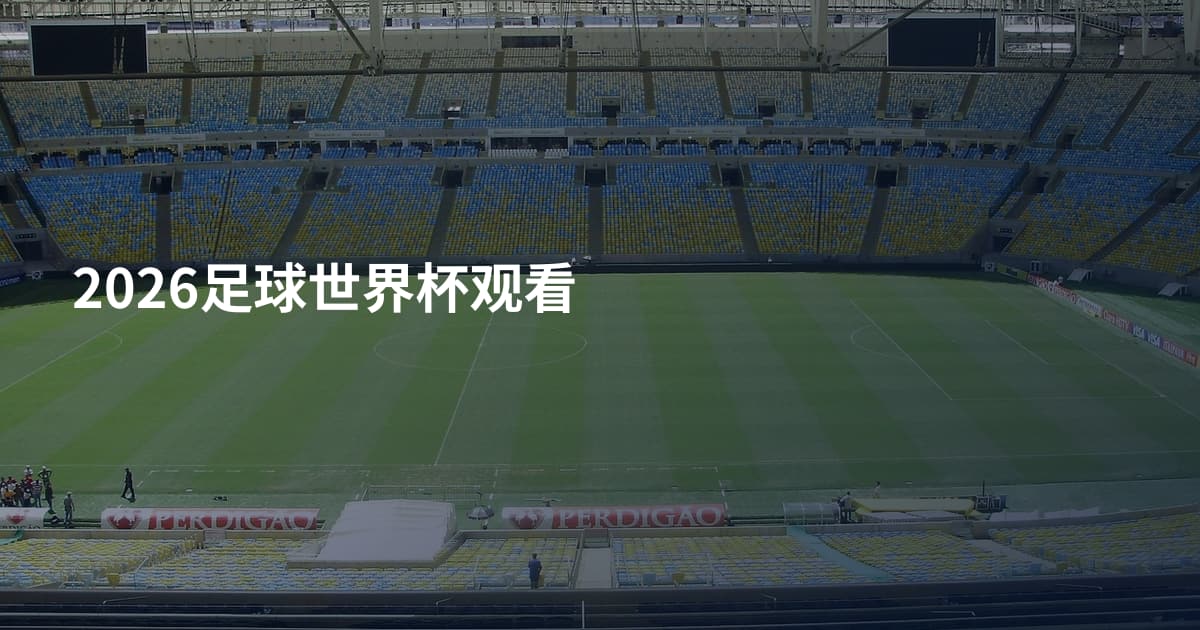 2026足球世界杯观看