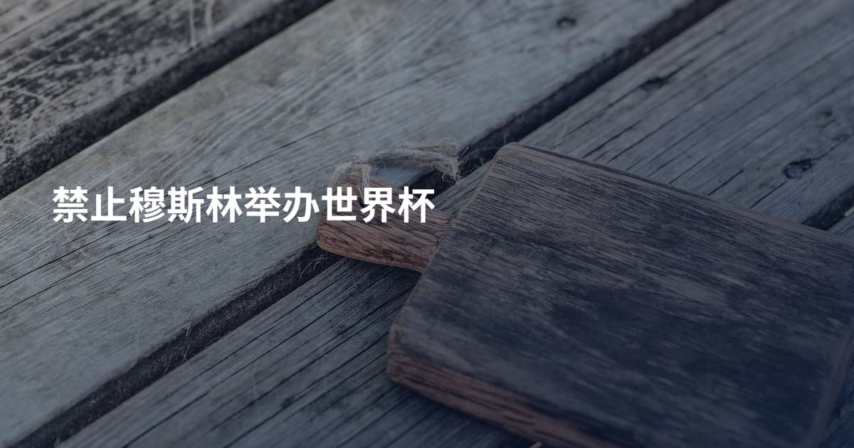 禁止穆斯林举办世界杯