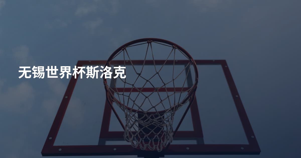 无锡世界杯斯洛克