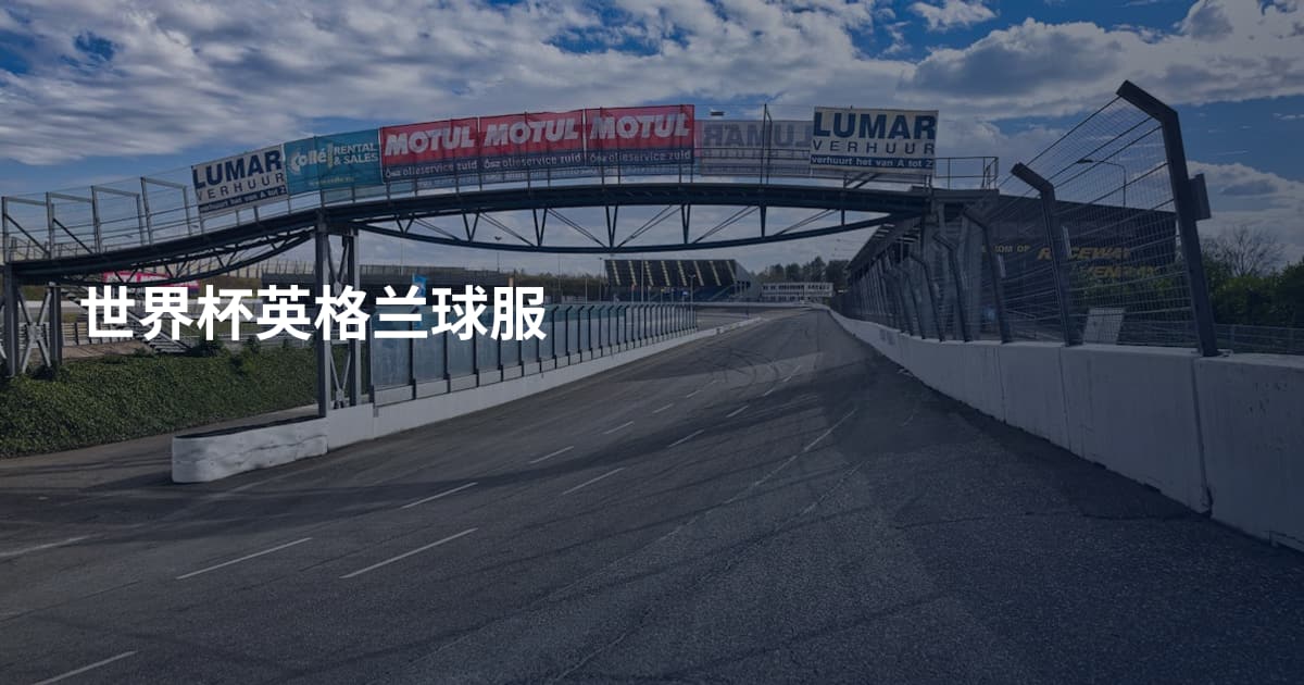 世界杯英格兰球服