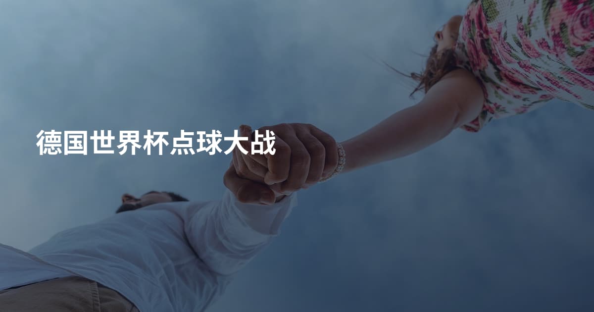 德国世界杯点球大战