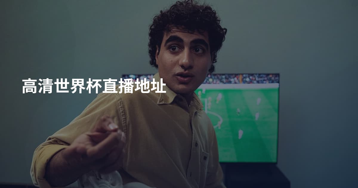 高清世界杯直播地址
