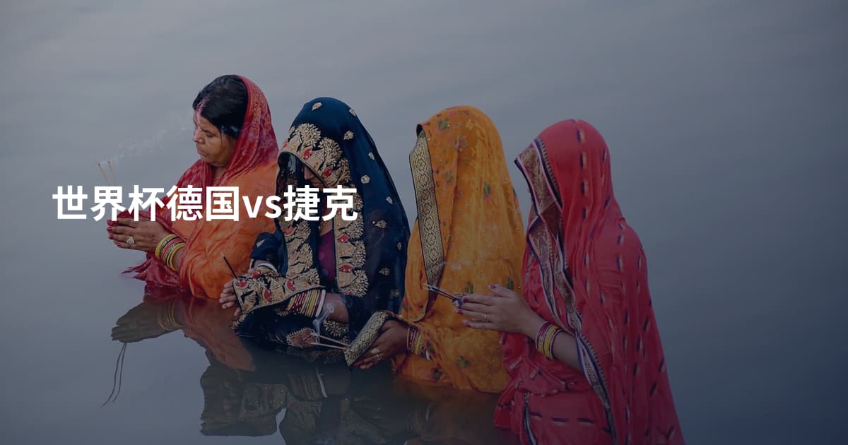 世界杯德国vs捷克
