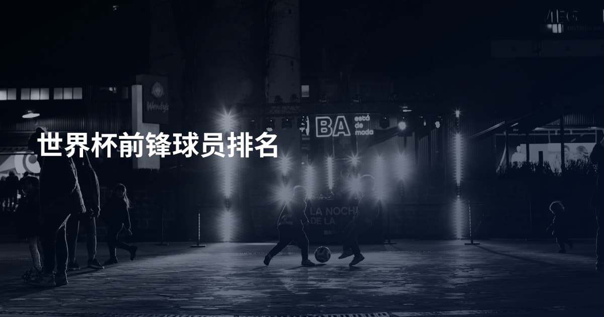 世界杯前锋球员排名