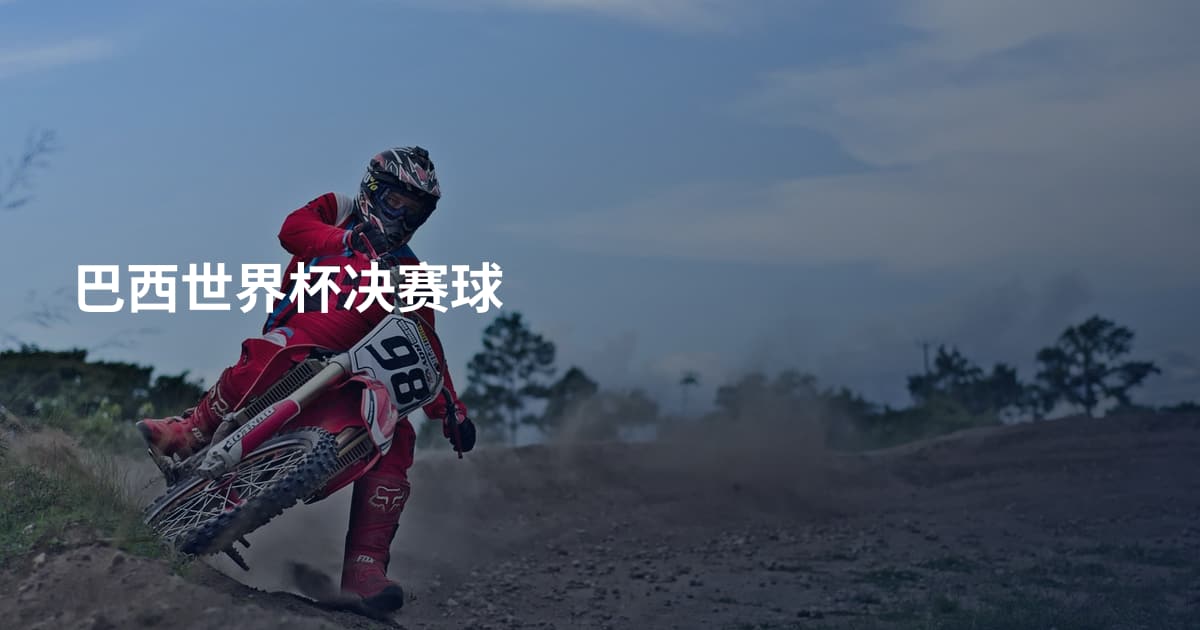 巴西世界杯决赛球