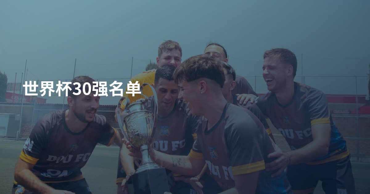 世界杯30强名单