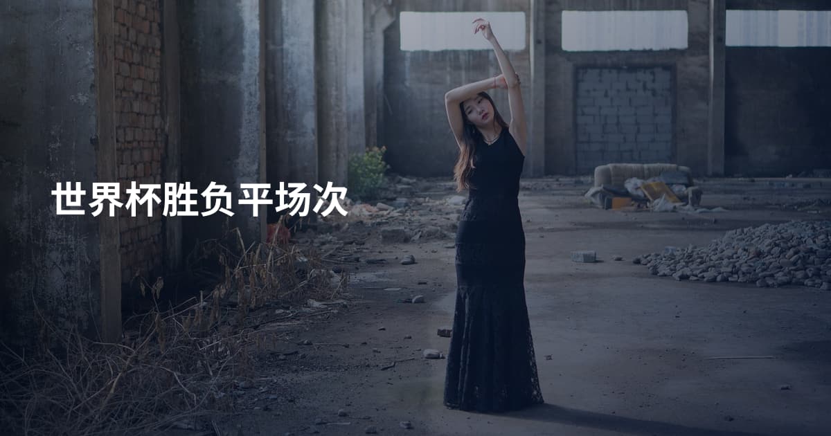 世界杯胜负平场次