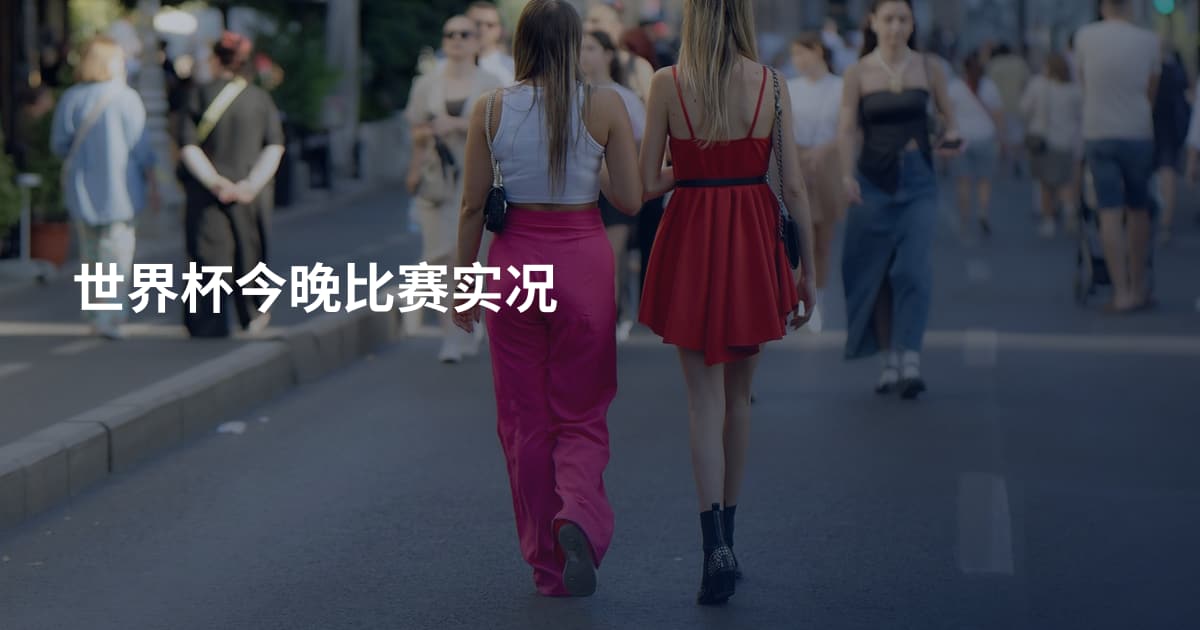 世界杯今晚比赛实况