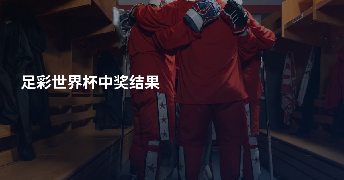 足彩世界杯中奖结果