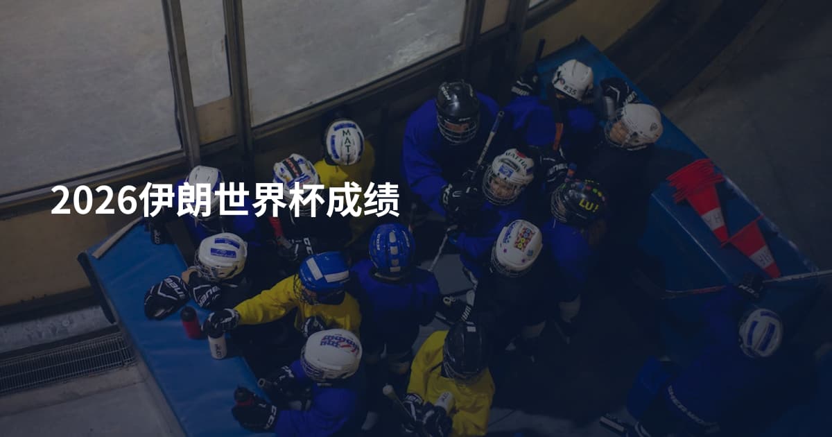 2026伊朗世界杯成绩