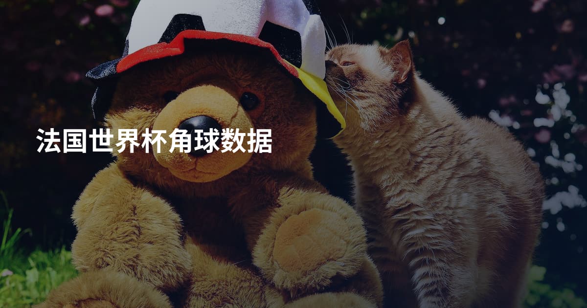 法国世界杯角球数据