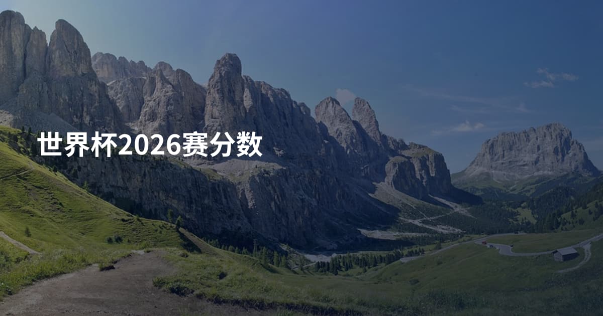 世界杯2026赛分数