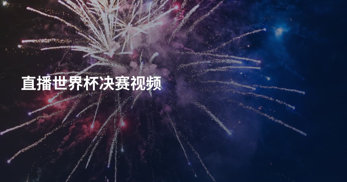 直播世界杯决赛视频