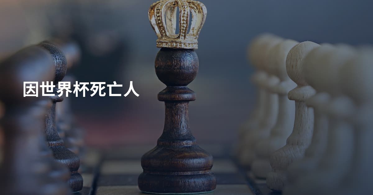 因世界杯死亡人