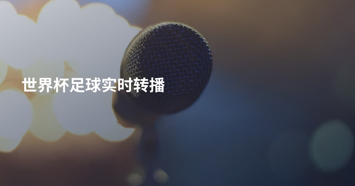 世界杯足球实时转播