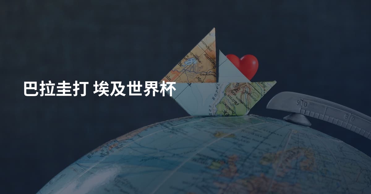 巴拉圭打 埃及世界杯