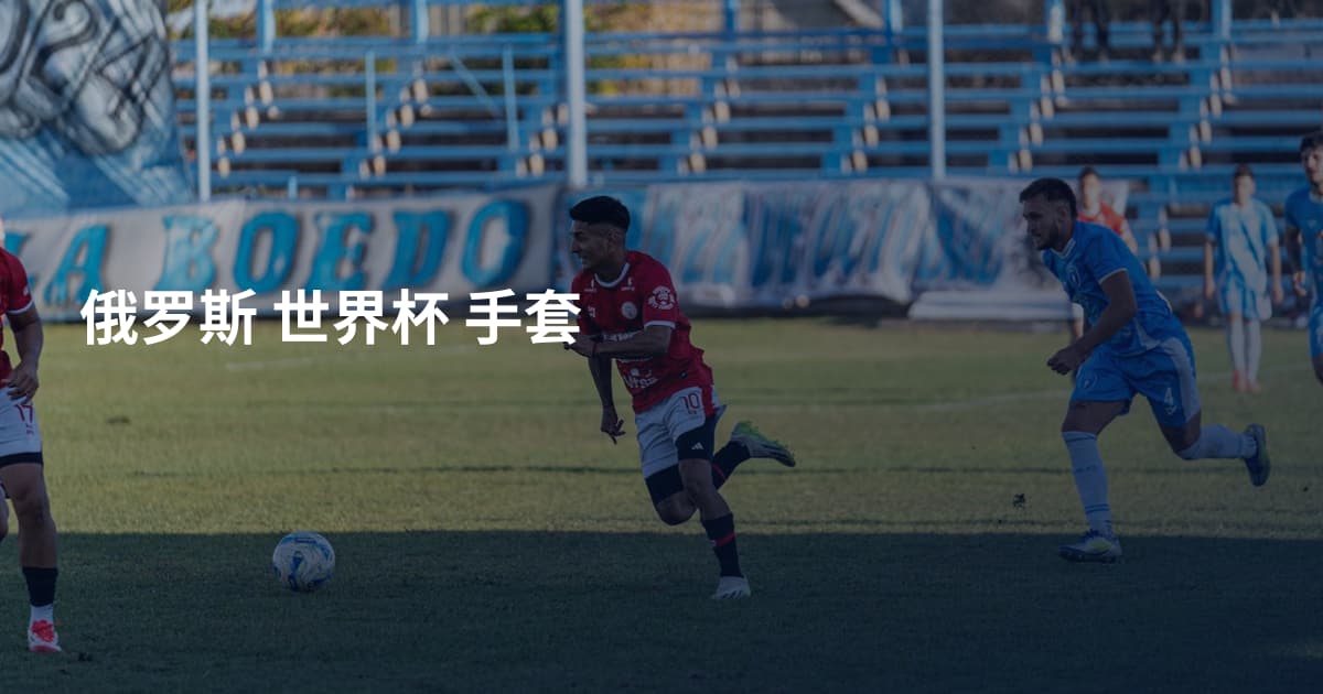 俄罗斯 世界杯 手套