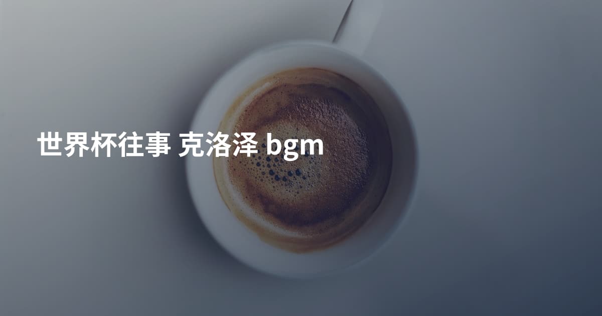 世界杯往事 克洛泽 bgm