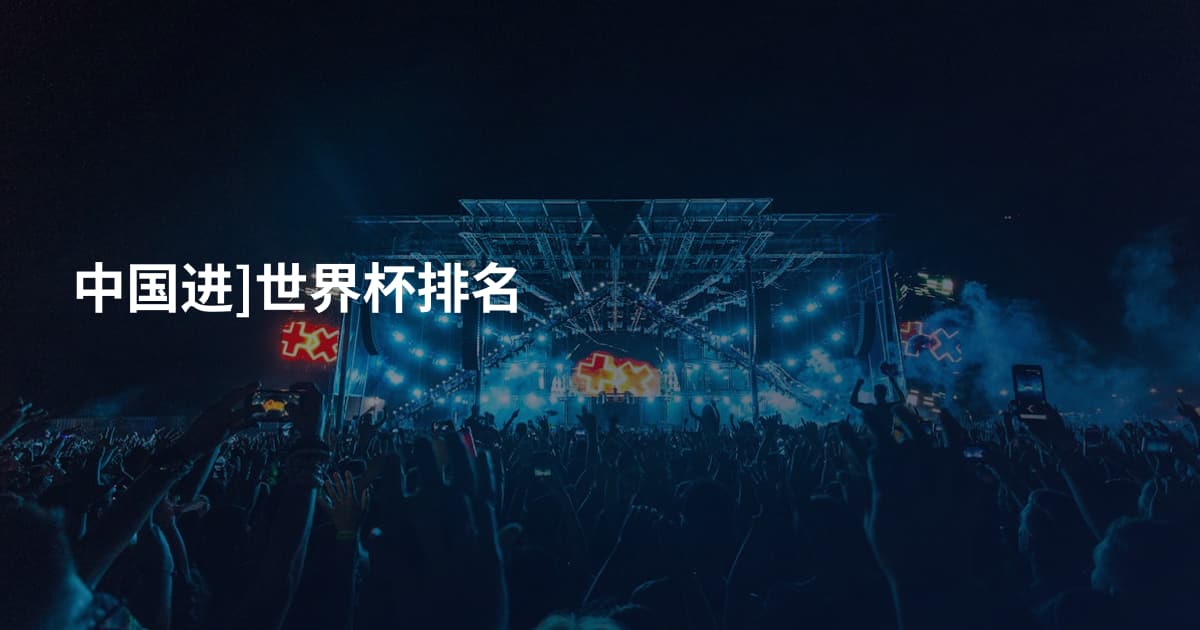 中国进]世界杯排名
