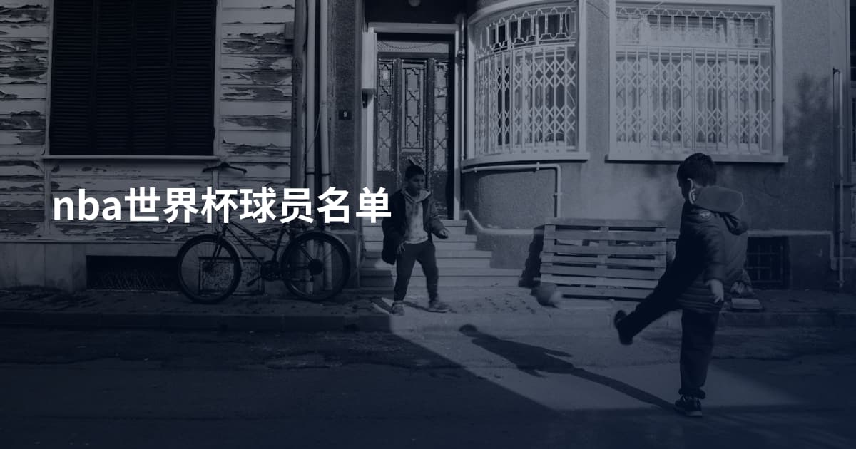 nba世界杯球员名单