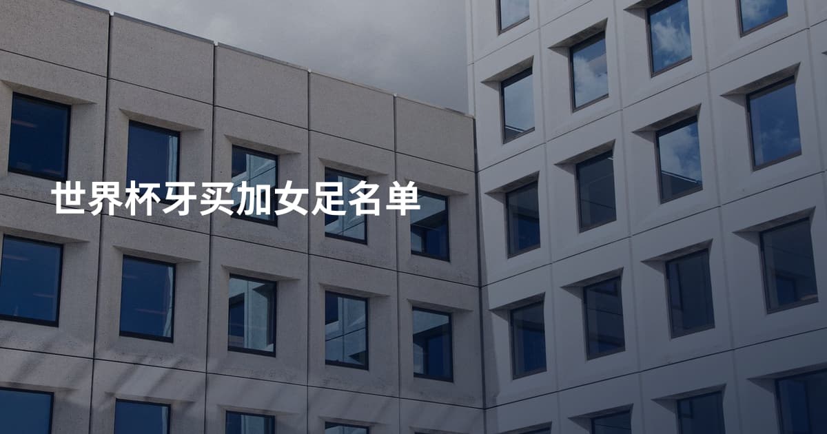 世界杯牙买加女足名单