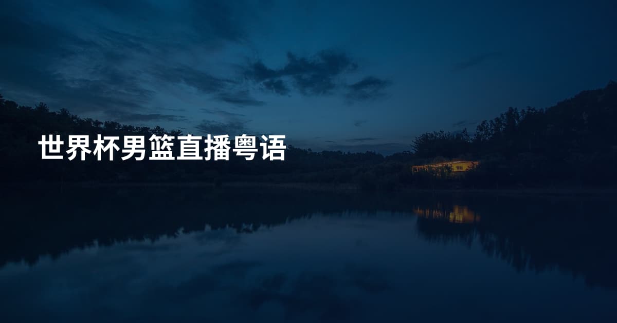 世界杯男篮直播粤语