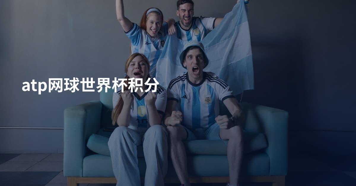 atp网球世界杯积分