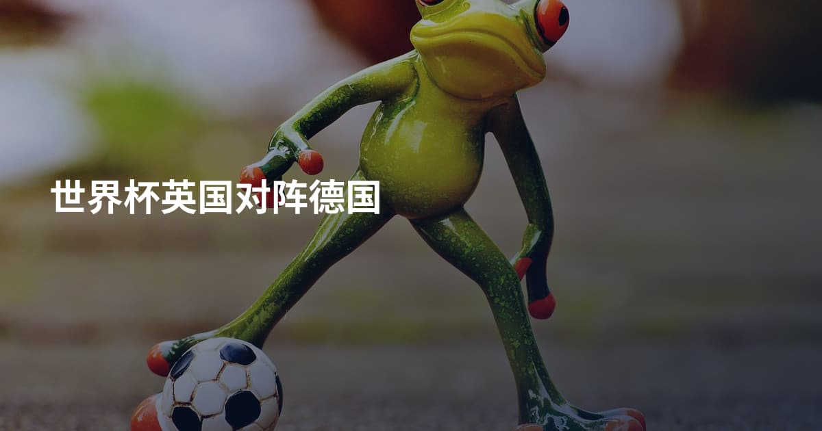 世界杯英国对阵德国