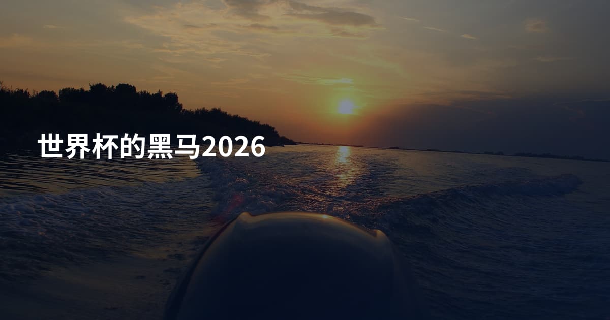 世界杯的黑马2026
