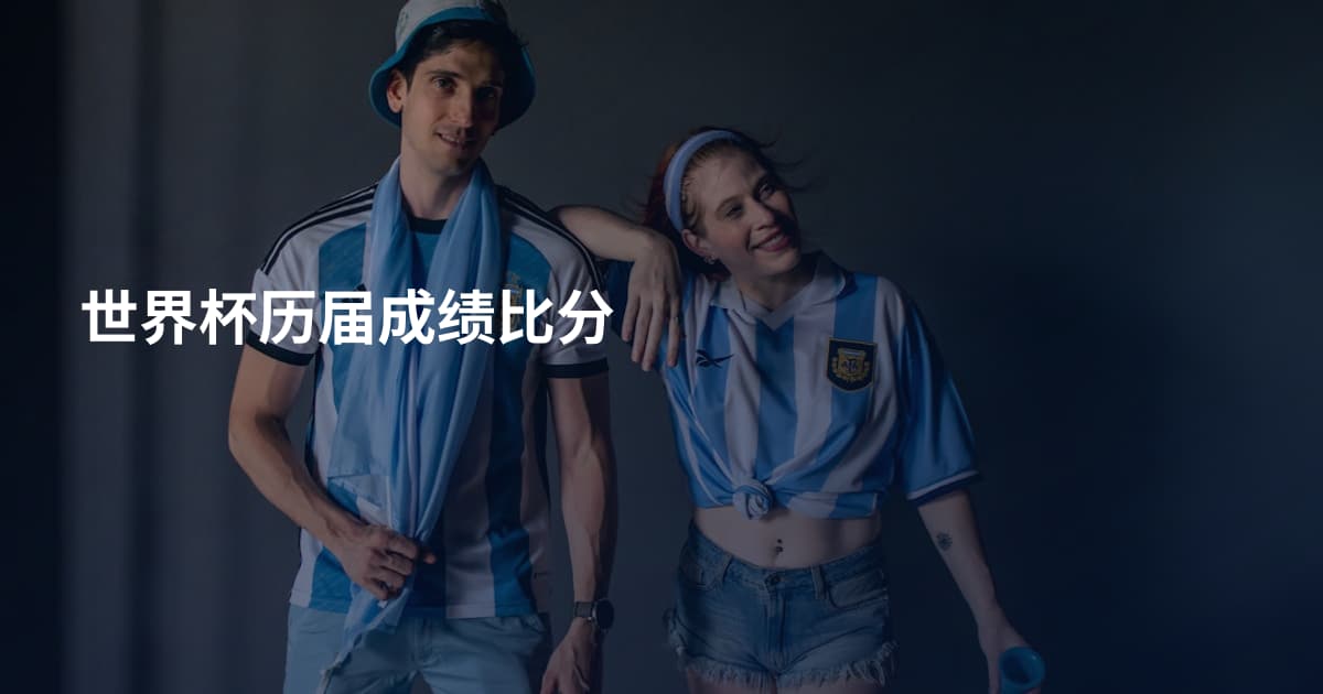 世界杯历届成绩比分