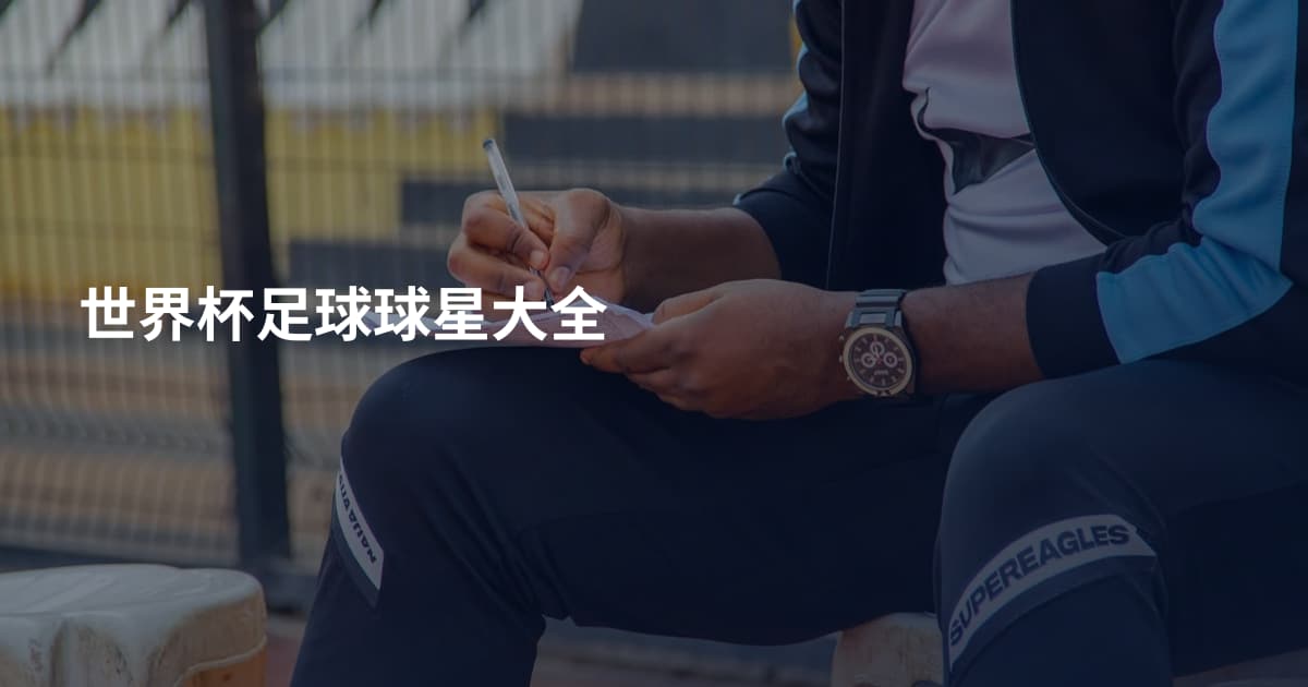 世界杯足球球星大全