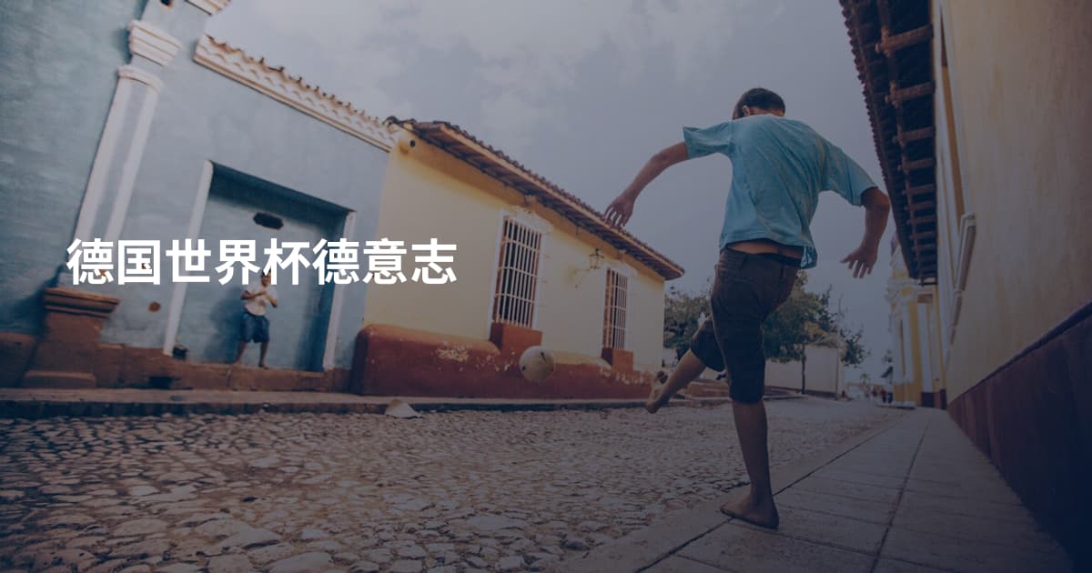 德国世界杯德意志