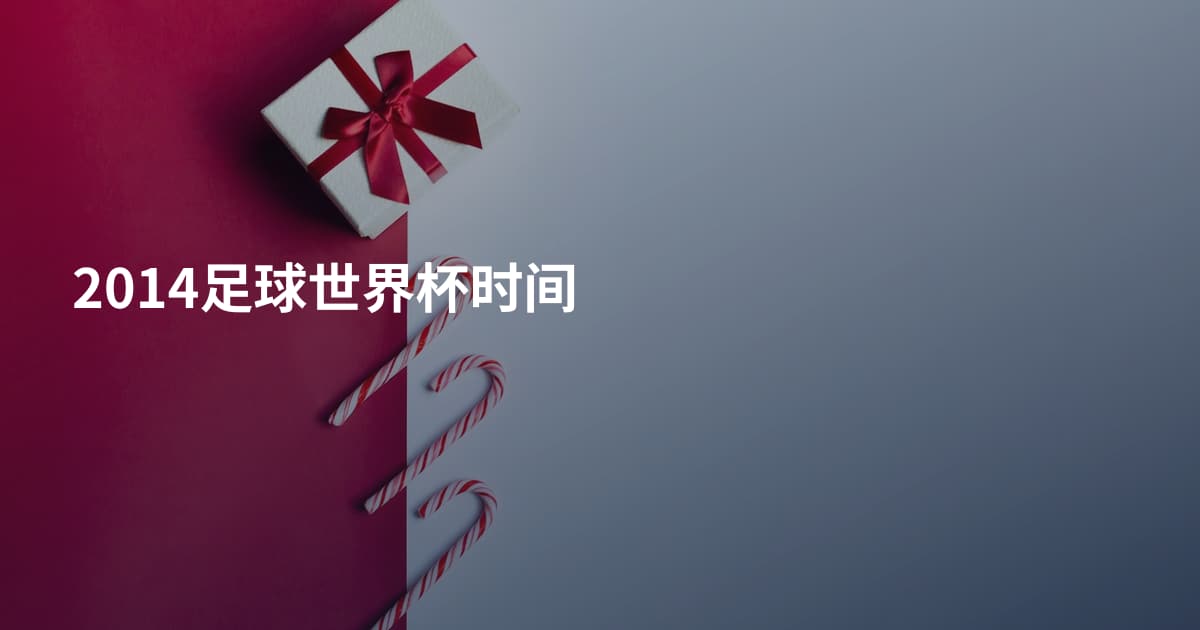 2014足球世界杯时间