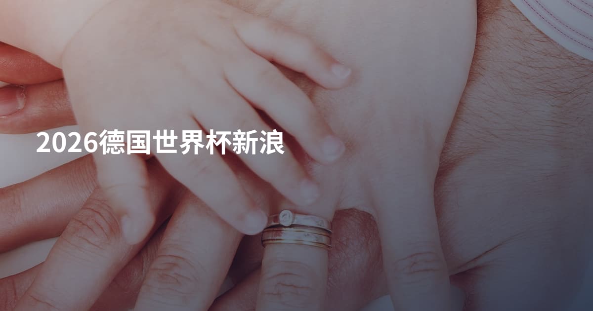 2026德国世界杯新浪