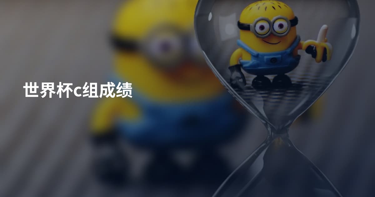 世界杯c组成绩