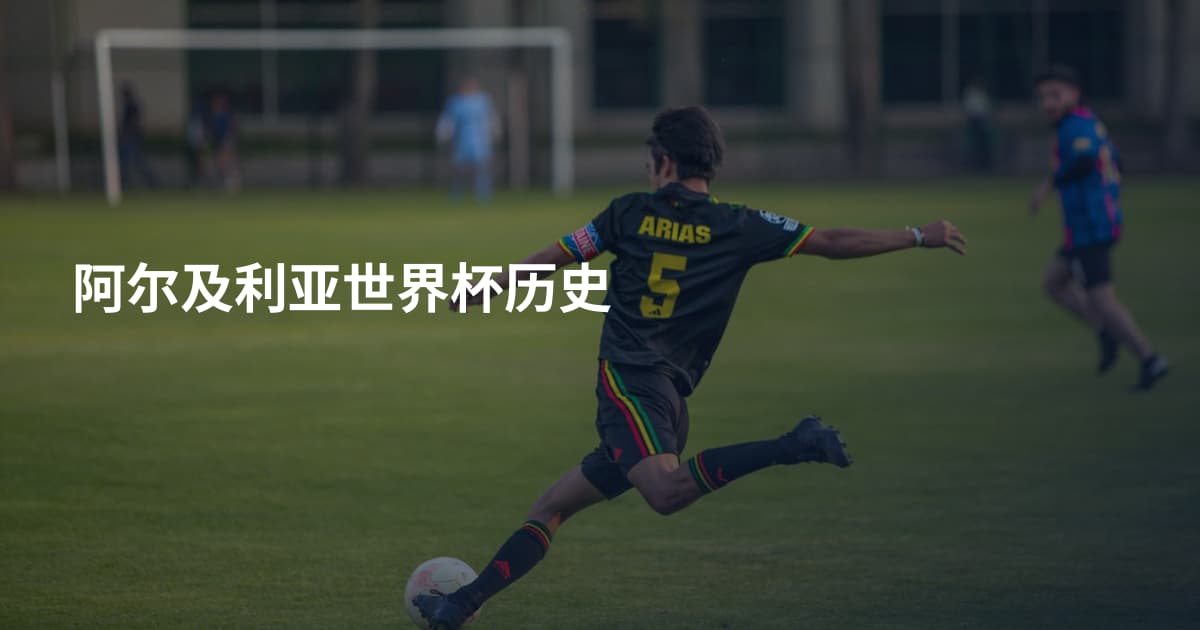 阿尔及利亚世界杯历史