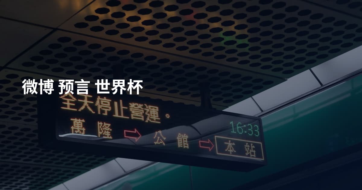 微博 预言 世界杯