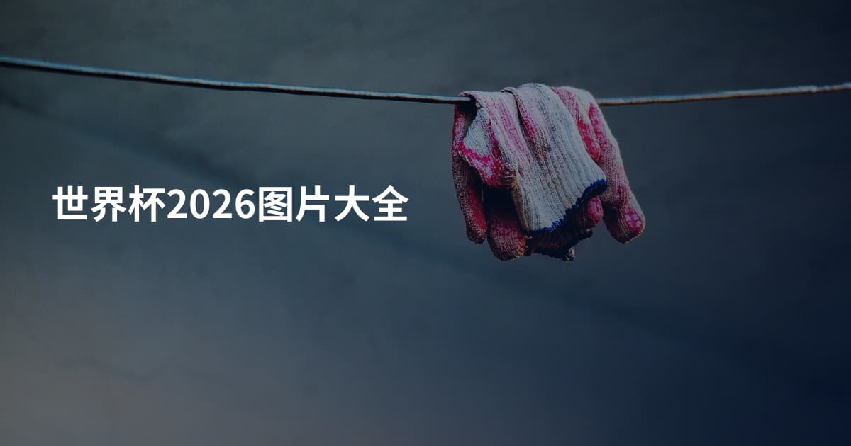 世界杯2026图片大全
