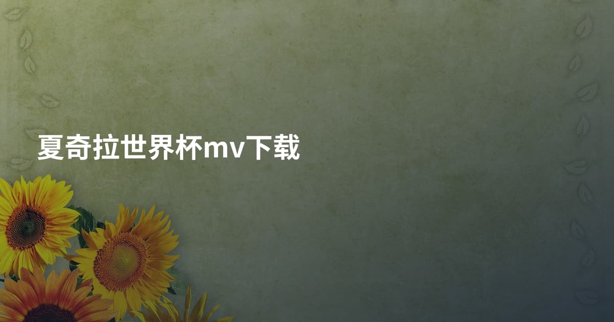 夏奇拉世界杯mv下载