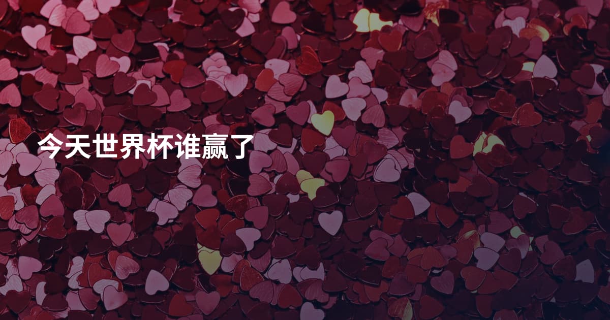 今天世界杯谁赢了